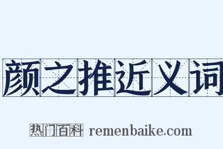 颜之推近义词是什么意思的图片